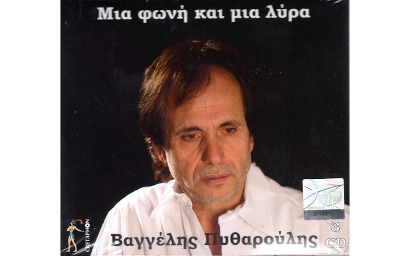 Πυθαρούλης Βαγγέλης - Μια φωνή και μια λύρα